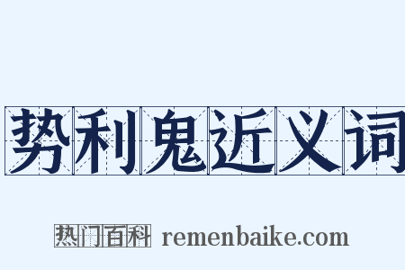 势利鬼近义词是什么意思的图片